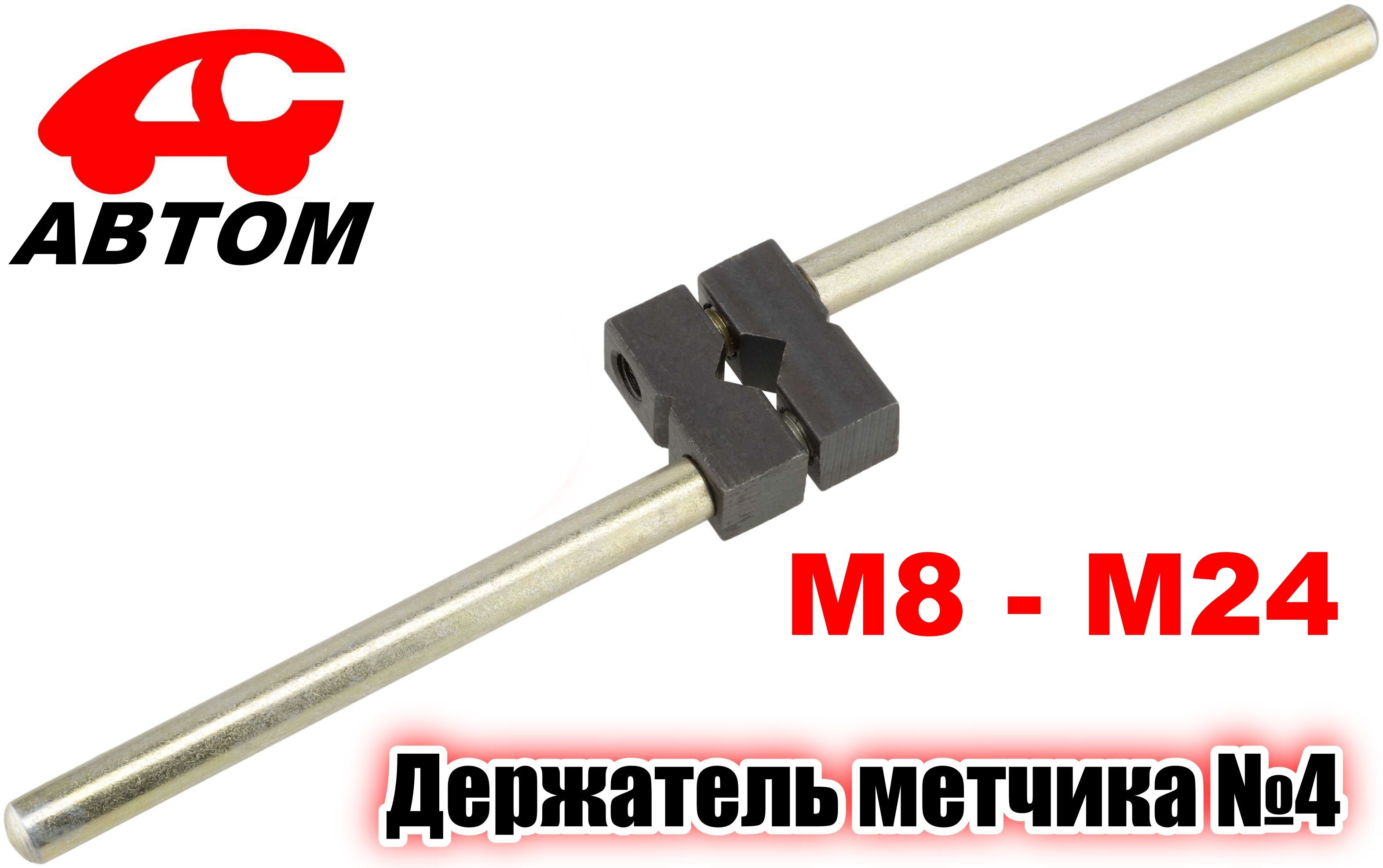 Держательметчика№4(М8-М24)АВТОМ-СПОРТAS-DM-4