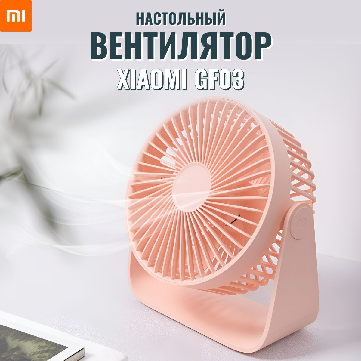 Вентилятор настольный, мини, диффузор ароматический для дома и офиса,  Xiaomi GF03, Розовый