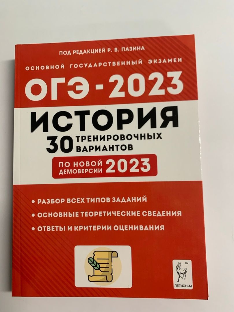 История. 30 тренировочных вариантов по новой демоверсии 2023. ОГЭ 2023