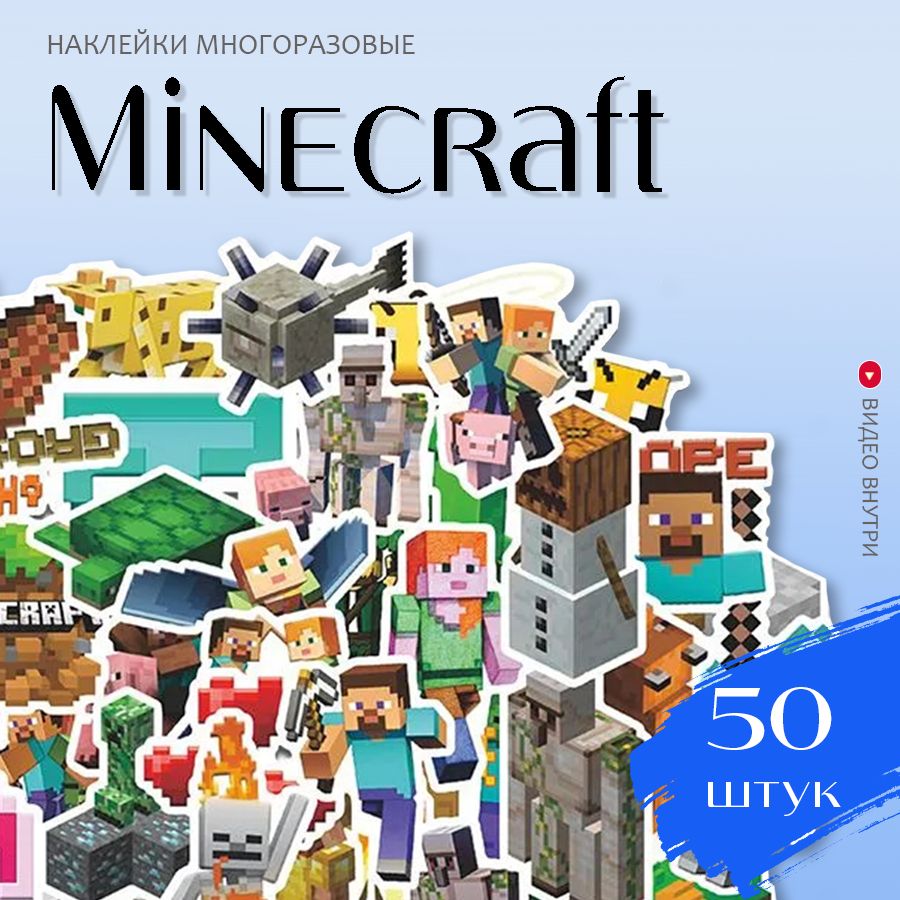 Наклейки Майнкрафт / набор многоразовых виниловых аниме стикеров Minecraft  50 шт. - купить с доставкой по выгодным ценам в интернет-магазине OZON  (601892317)