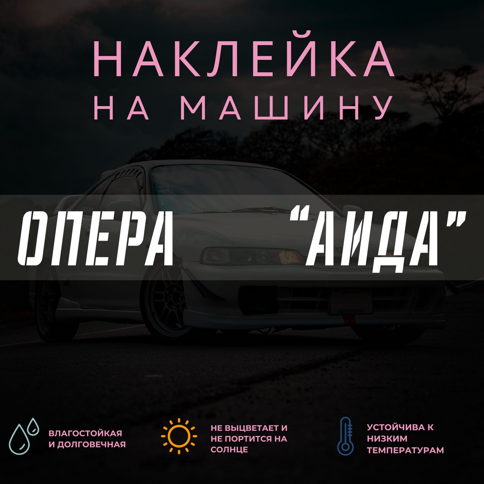 Наклейка на машину - Опера Аида