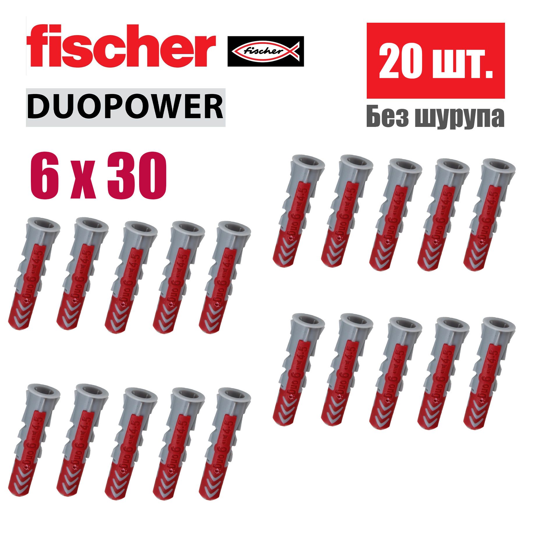 Дюбель универсальный Fischer DUOPOWER 6x30, 20 шт.