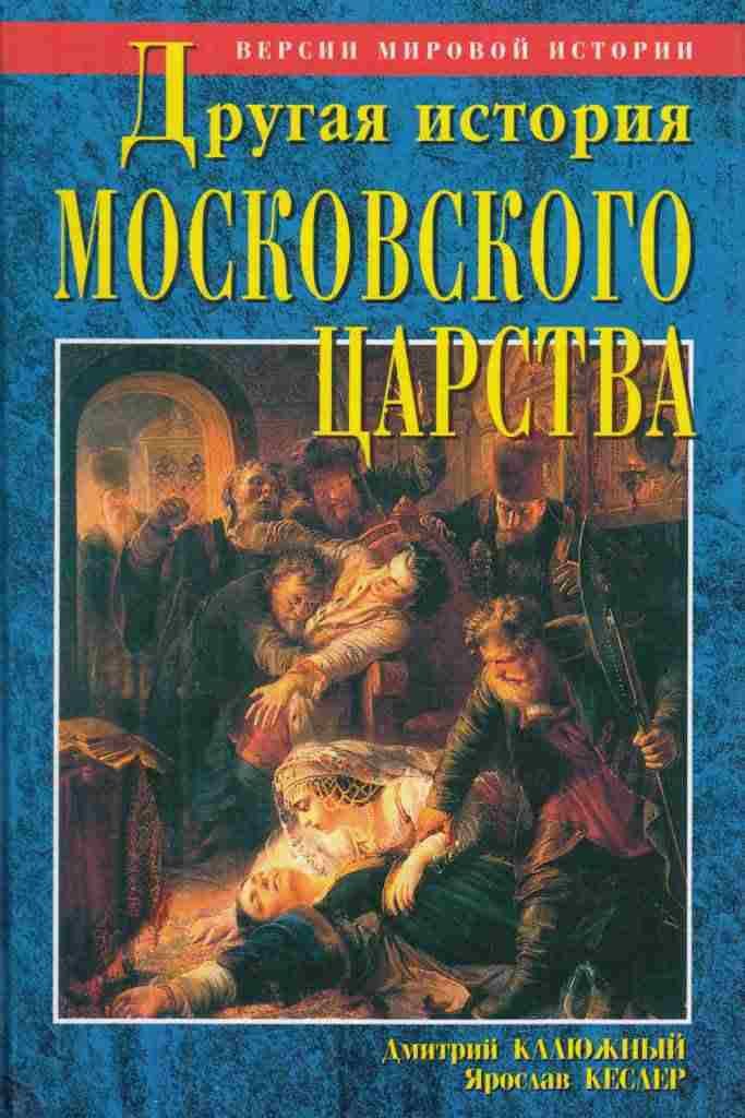 Другая история Московского царства | Калюжный Дмитрий Витальевич