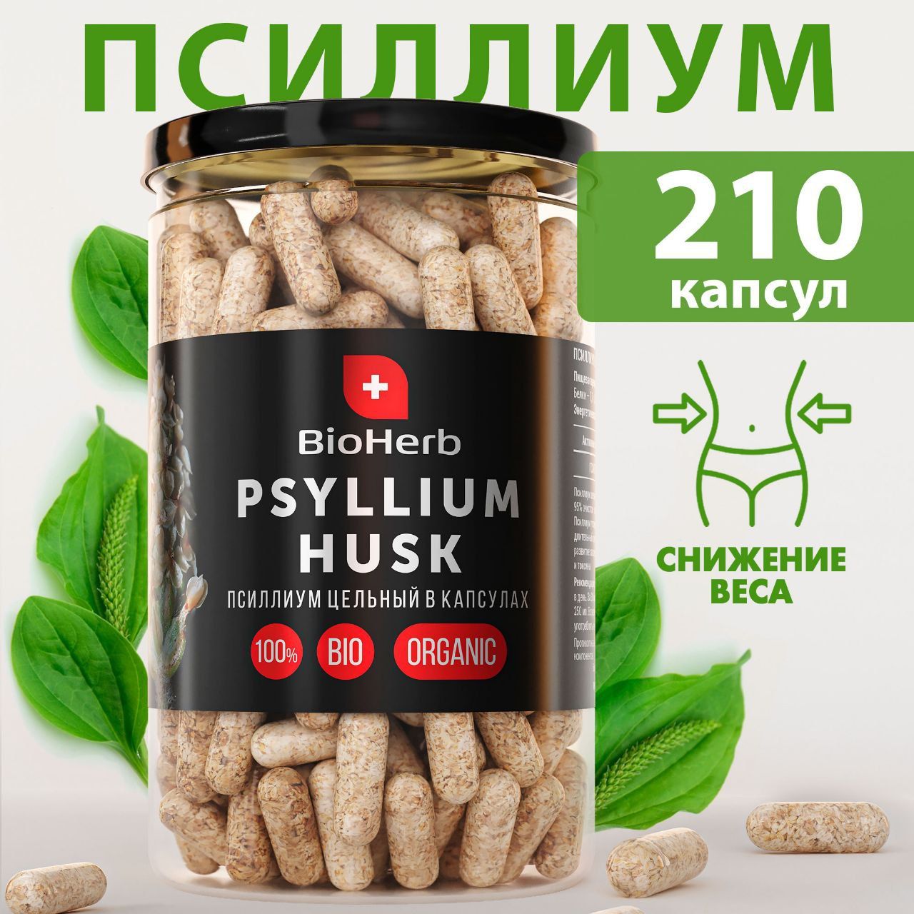 BioHerb Псиллиум в капсулах, клетчатка, 210 шт - купить с доставкой по ...