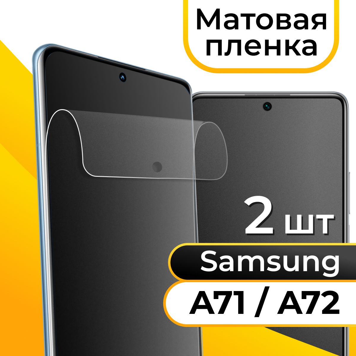 Комплект 2 шт. Защитная матовая пленка на телефон Samsung Galaxy A71 и А72  / Гидрогелевая пленка на смартфон Самсунг Галакси А71 и А72 / ...