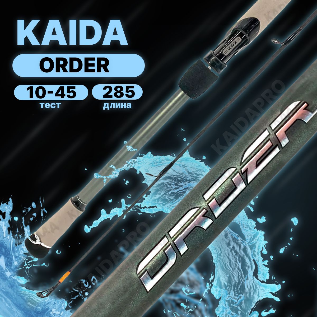 Спиннинг KAIDA ORDER штекерный 10-45гр 285см