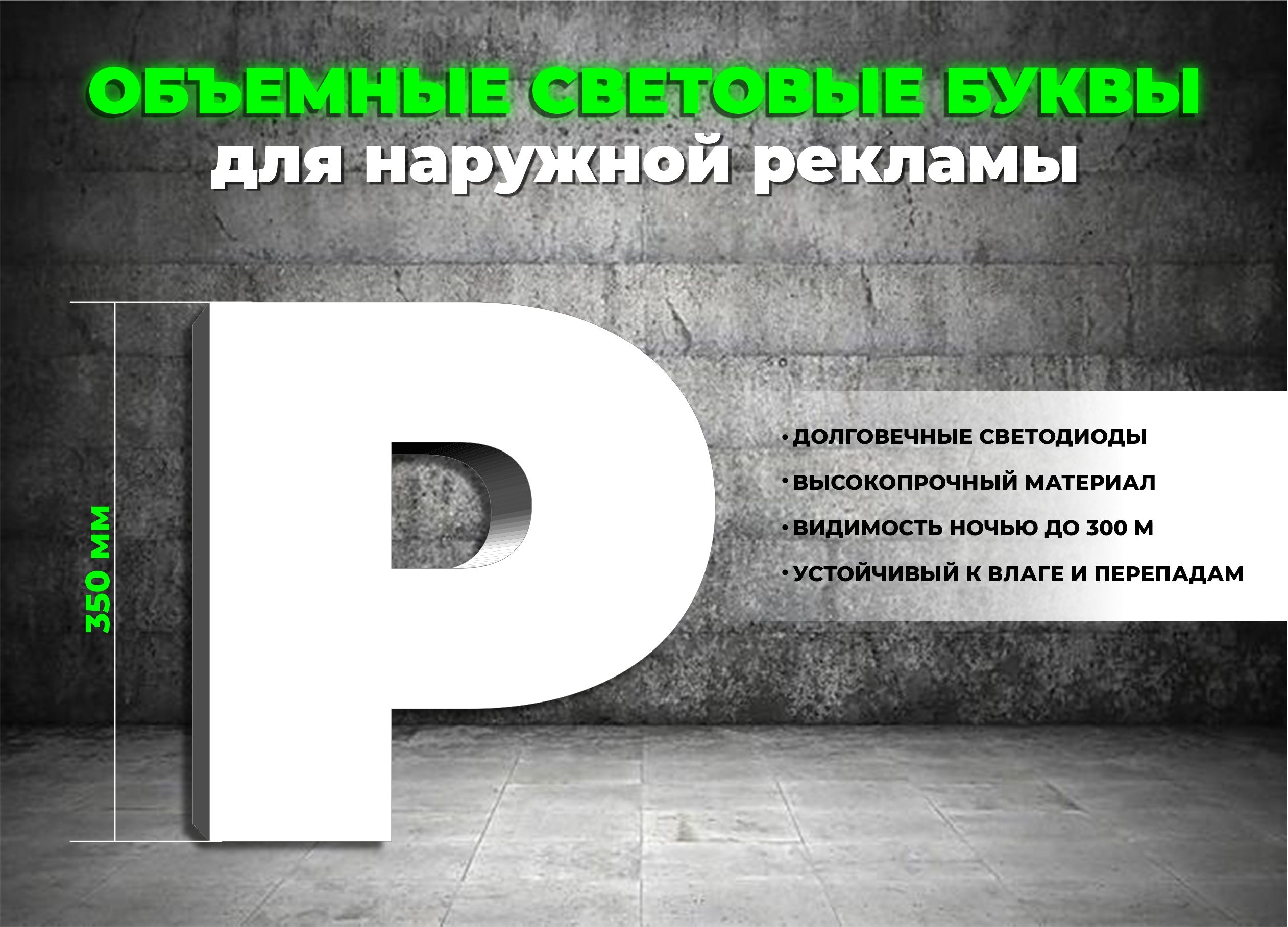 Световая объемная буква P для наружной рекламной вывески, высота 35 см /  белая - купить с доставкой по выгодным ценам в интернет-магазине OZON  (1353477477)