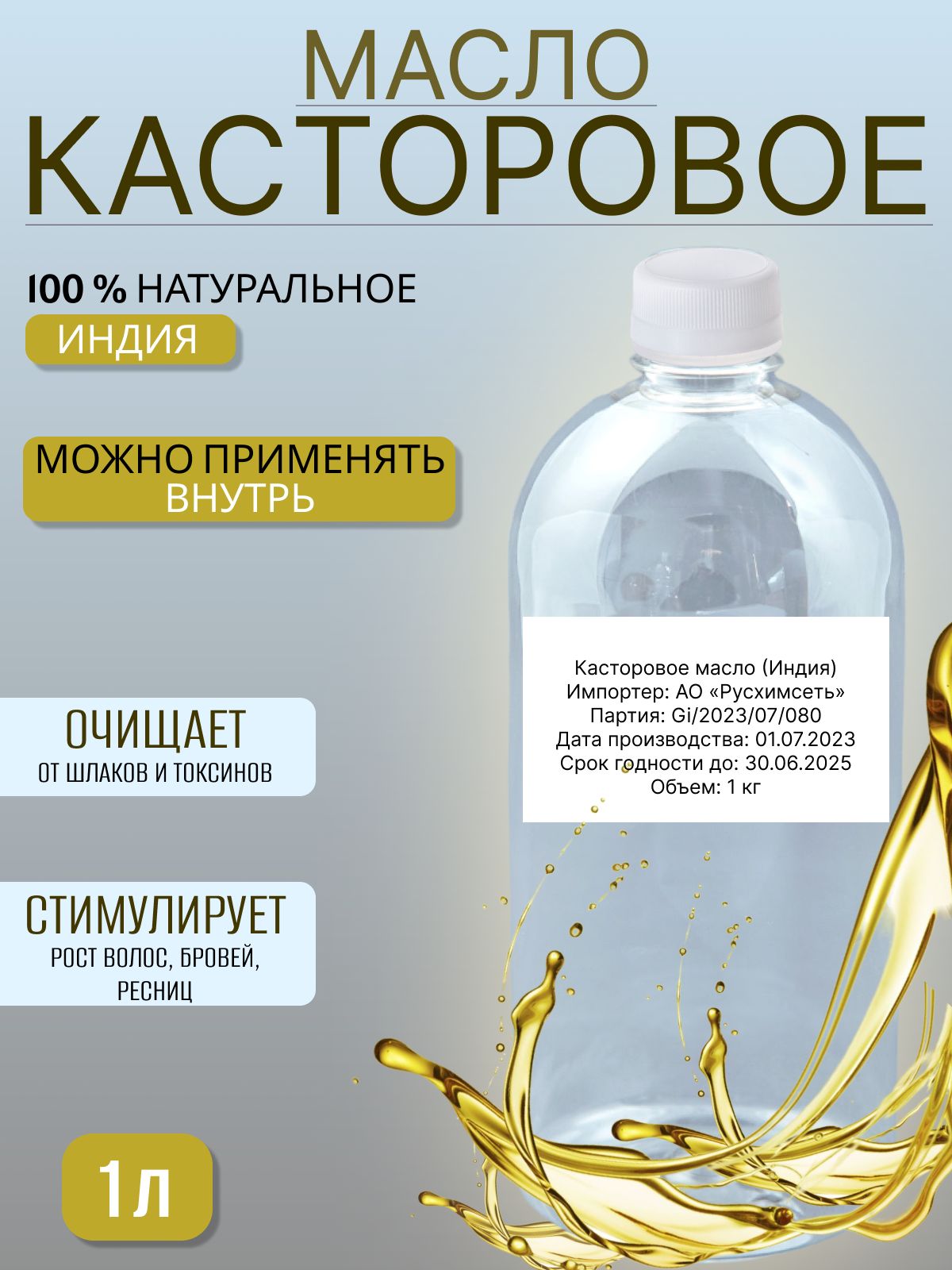 Касторовое масло холодного отжима 1000 мл натуральное, индийское, для роста  волос, против выпадения и перхоти, косметическое, восстанавливающее ...