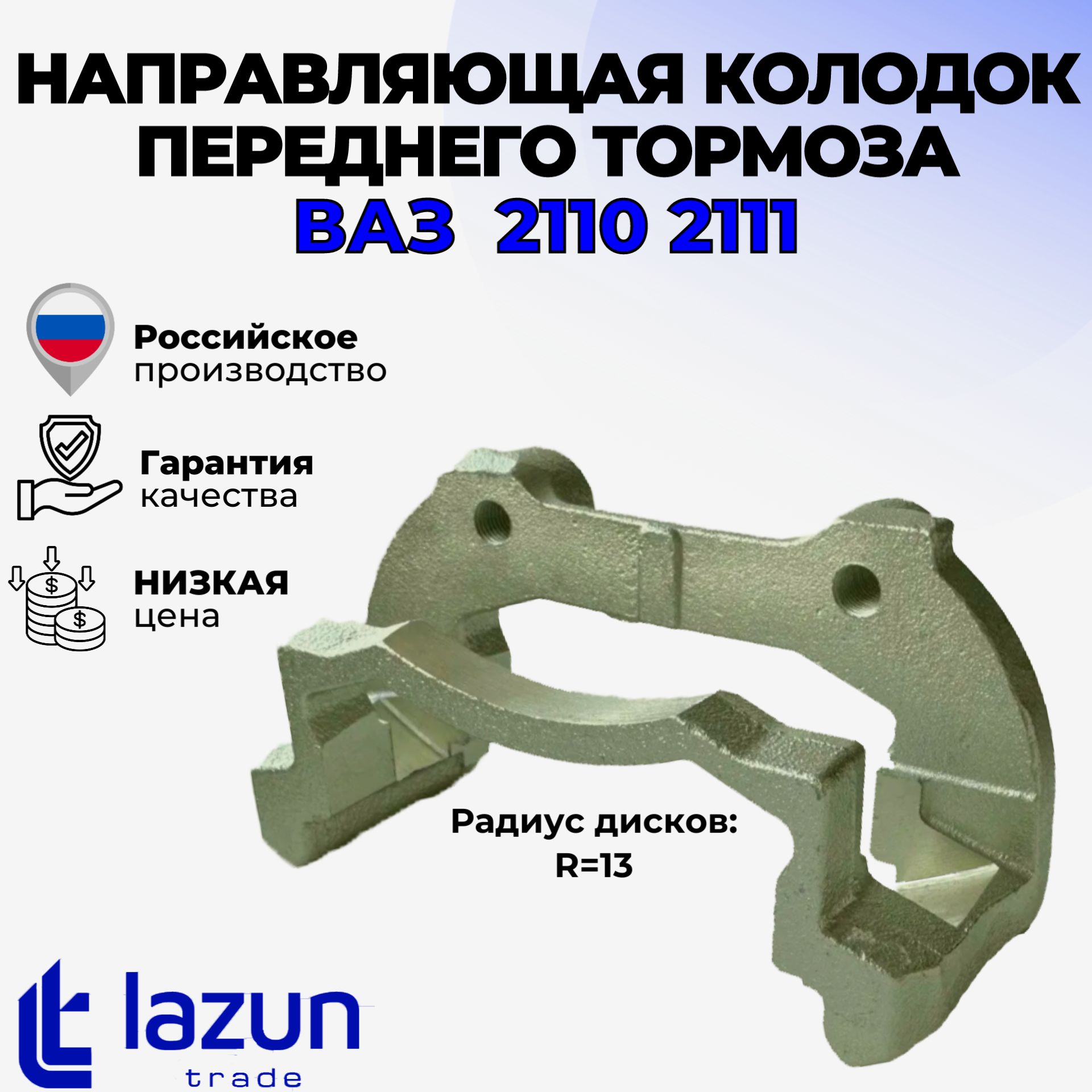 Направляющаяколодокпереднеготормоза(скобасуппорта)(R13)ВАЗLADA2110-2112