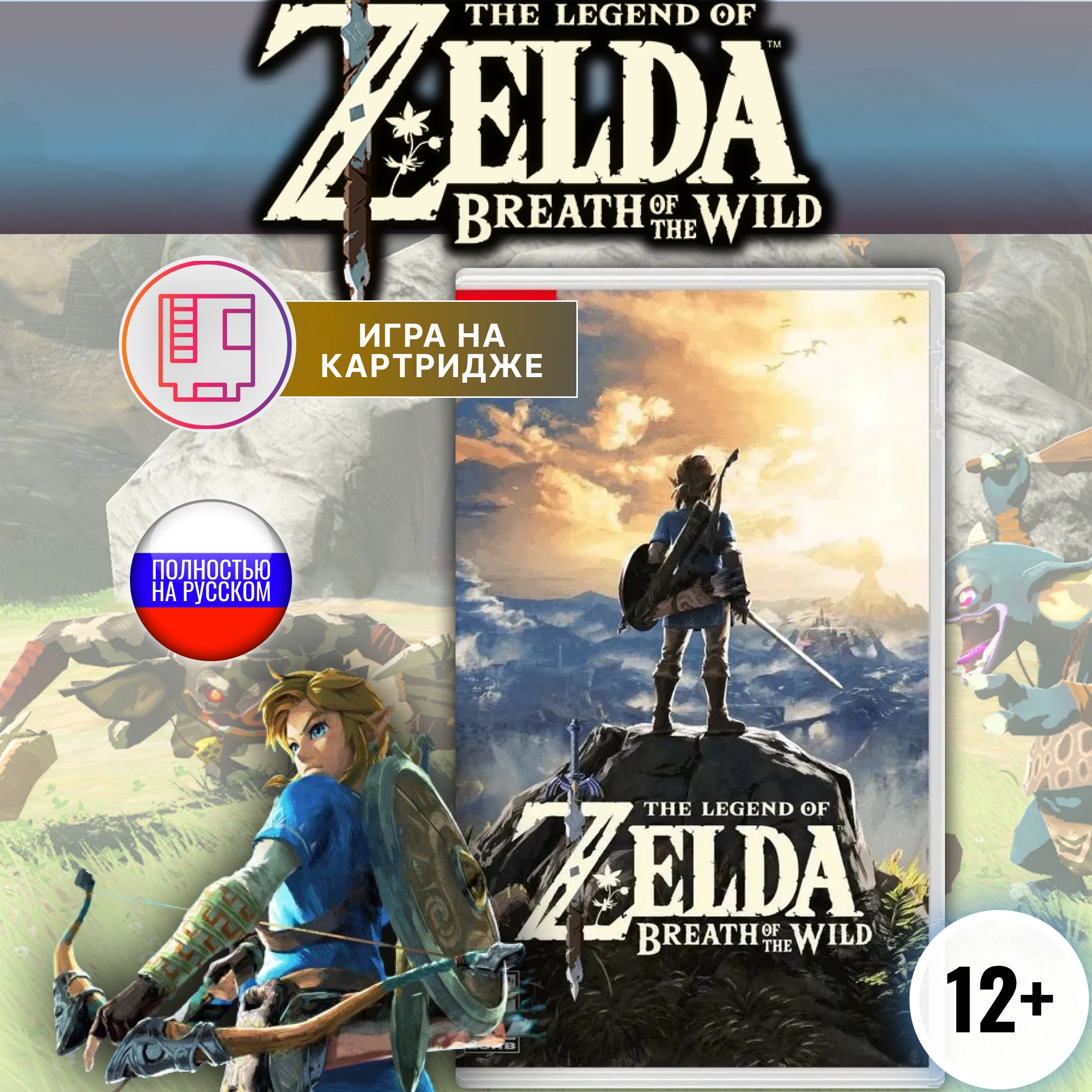 Игра The Legend of Zelda Breath of the Wild (Nintendo Switch, Русская версия)  купить по низкой цене с доставкой в интернет-магазине OZON (1168624033)