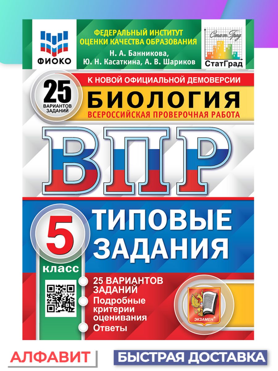 ВПР ФИОКО СтатГрад Биология 5 класс 25 вариантов ТЗ ФГОС - купить с  доставкой по выгодным ценам в интернет-магазине OZON (1351624914)