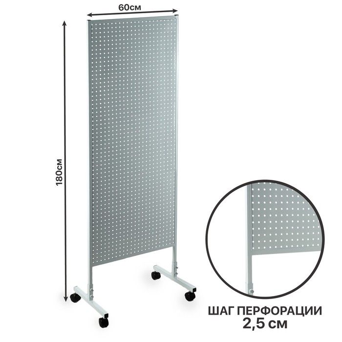 Стойка перфорированная на каркасе из трубы, 60*180, шаг 2,5 см, цвет белый