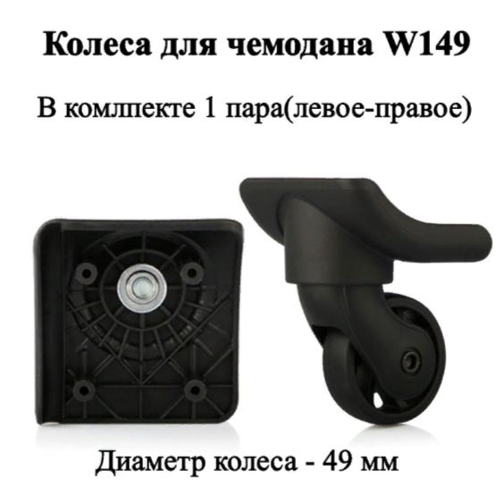 Колесо для чемодана W149, левое-правое(1 пара), подходит для American Tourister,Rion+, Samsonite