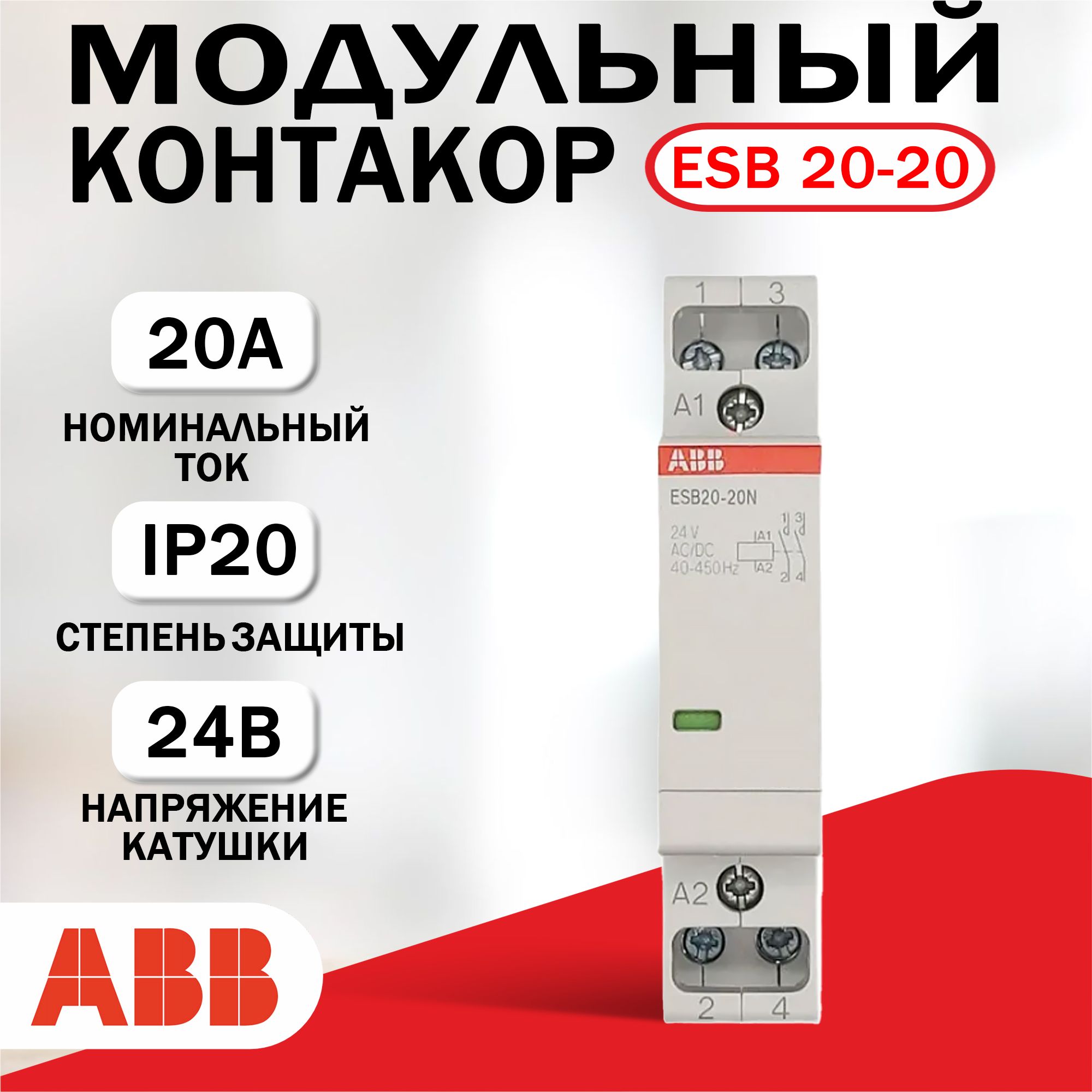 Модульный контактор ABB ESB-20-20N-01, 20А, 2NО/0NC Катушка 24В 1SBE121111R0120