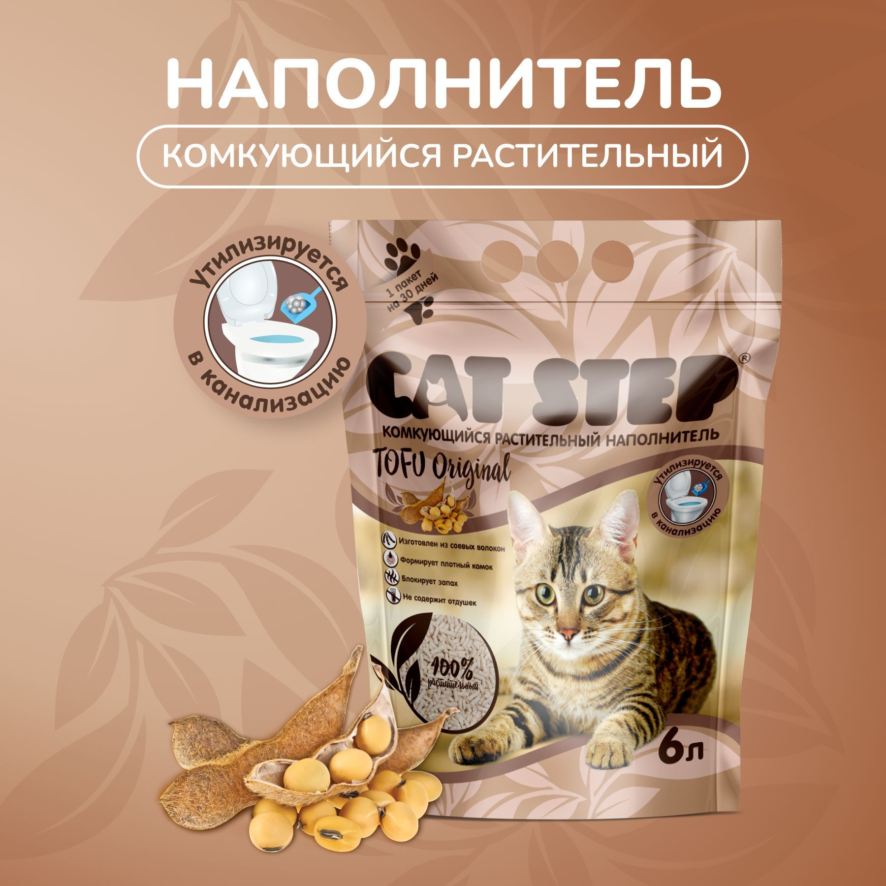 Наполнитель для кошачьего туалета CAT STEP Tofu Original, комкующийся, растительный, 6 л