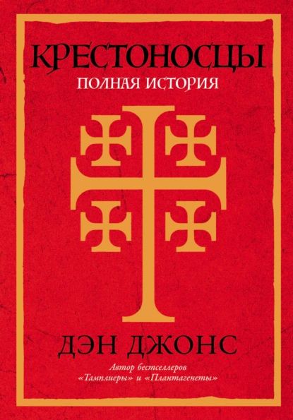 Крестоносцы: Полная история | Джонс Дэн | Электронная книга