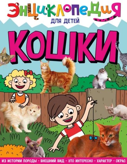 Кошки | Соколова Людмила Анатольевна | Электронная книга