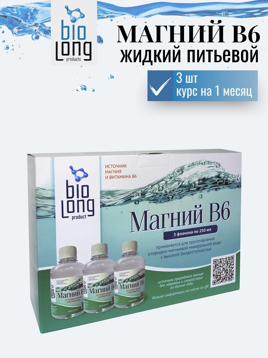 Биолонг Магний В6 жидкий питьевой минеральный комплекс 3шт по 250 мл. Курс  на 30 дней - купить с доставкой по выгодным ценам в интернет-магазине OZON  (179052740)