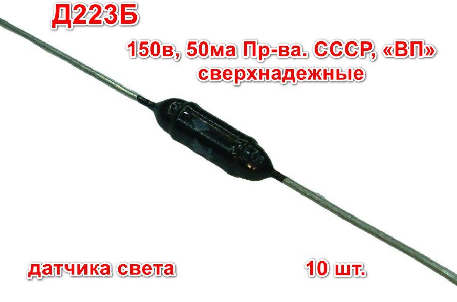 10шт.Д223БДиодкремниевый,выпрямительный,150в,50ма,корп.12х4мм.Пр-ва.СССР,ОТК,ВП