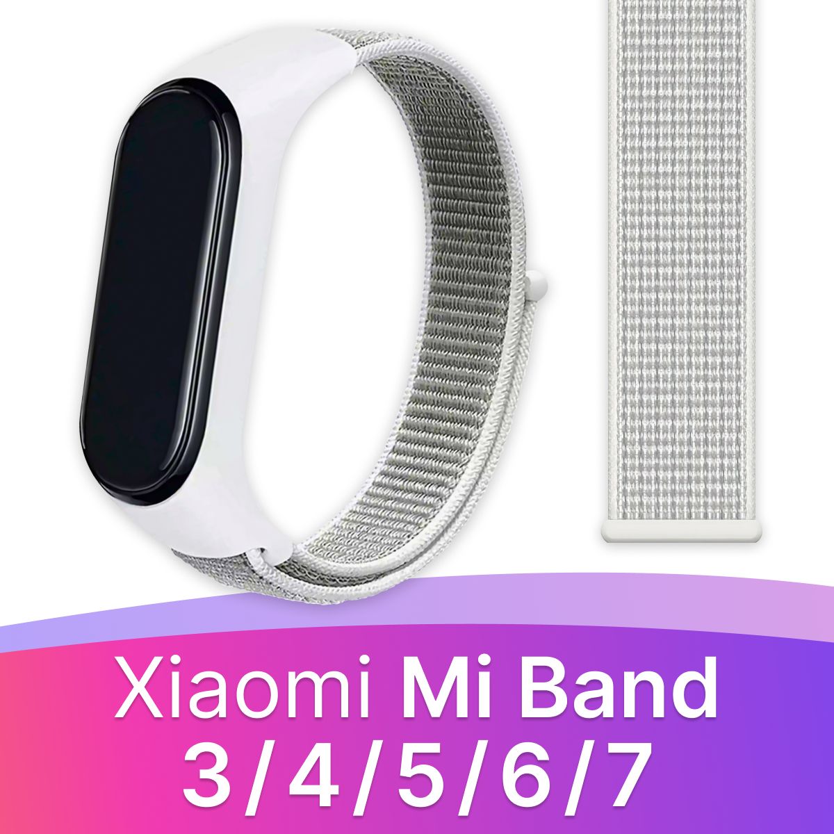 Нейлоновый ремешок для Xiaomi Mi Band 3-4-5-6 и 7 / Тканевый ремешок на  липучке для Сяоми Ми Бэнд 3-4-5-6 и 7, Белый - купить с доставкой по  выгодным ценам в интернет-магазине OZON (200488129)