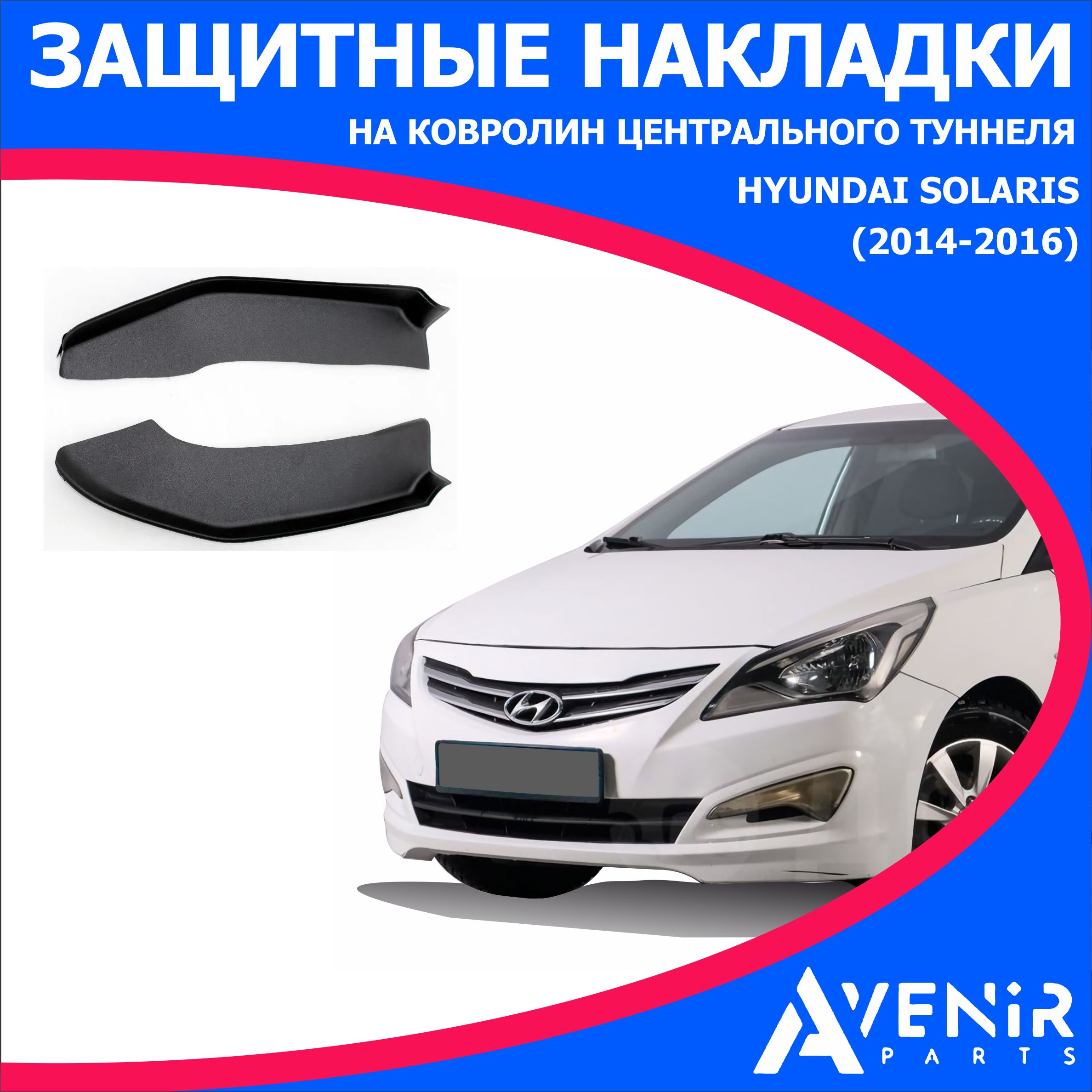 Защитные накладки на ковролин центрального туннеля для авто Hyundai Solaris  (Хендай Солярис) (2014-2016) купить по низкой цене в интернет-магазине OZON  (1346073958)