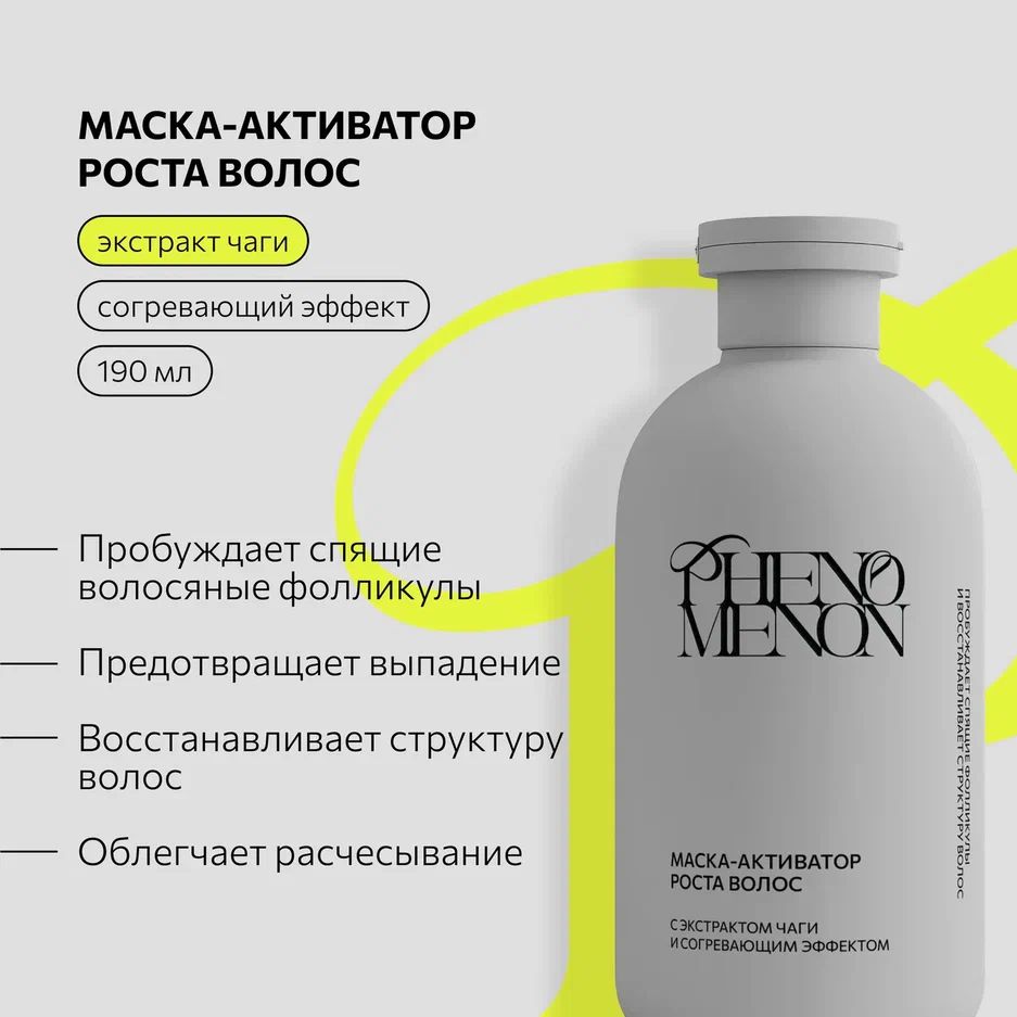 Маска активатор для роста