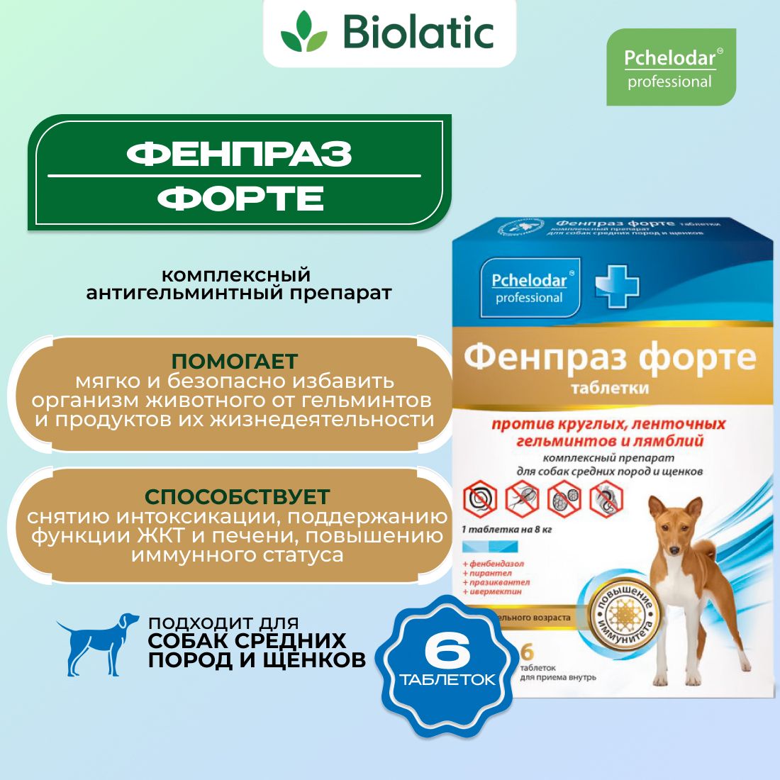 Фенпраз Форте таблетки для собак и щенков, 6 шт, Pchelodar