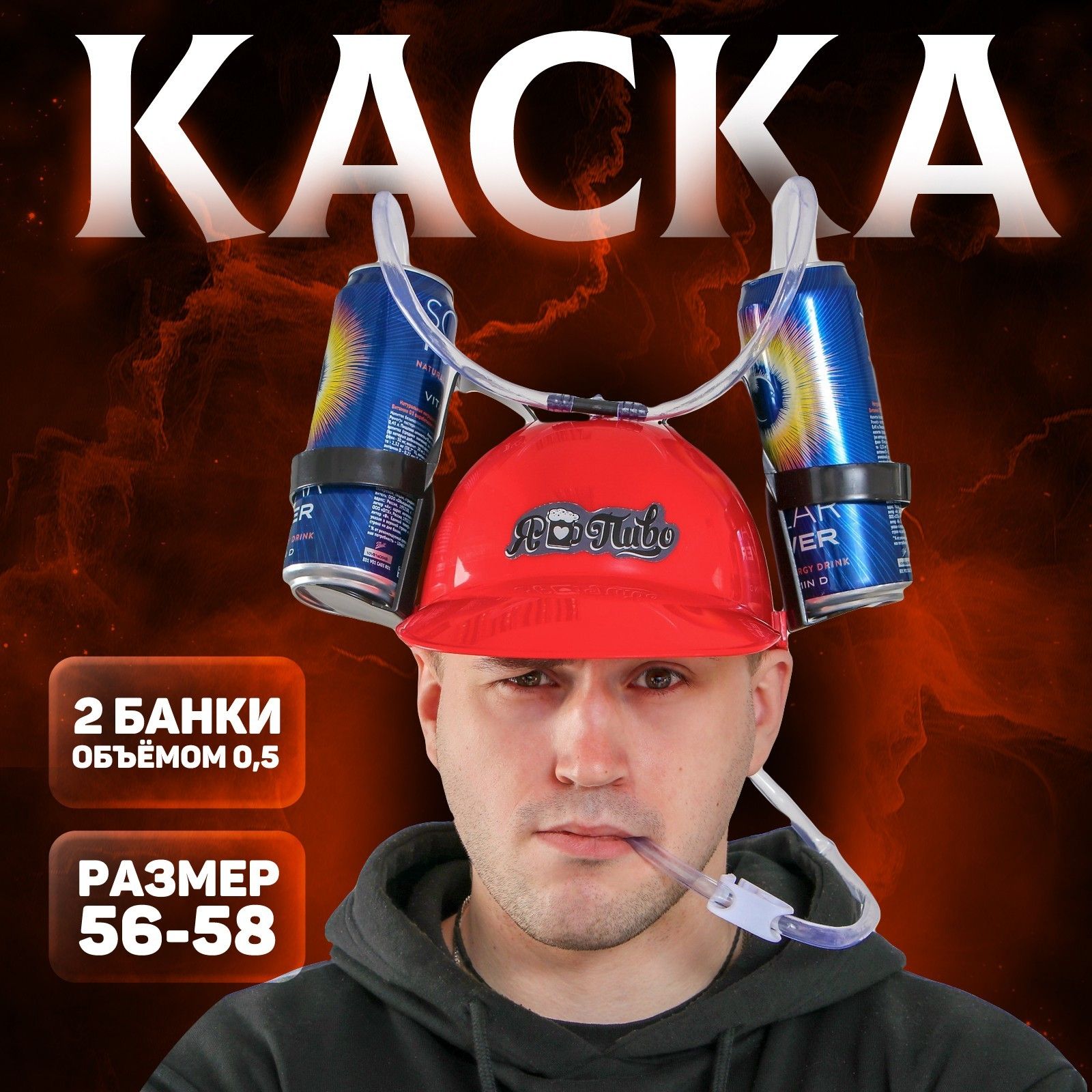 Каска "Я люблю пиво", с отверстиями под банки,