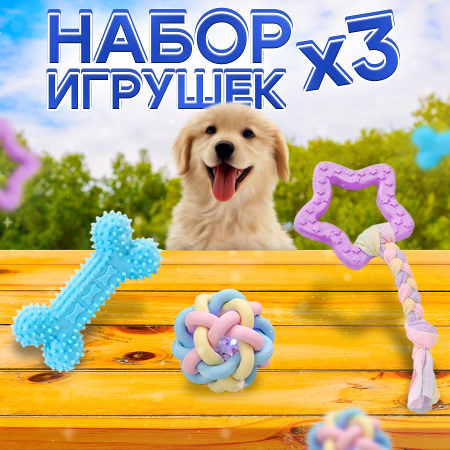 Игрушки для собак, набор игрушек для собак из 3 предметов