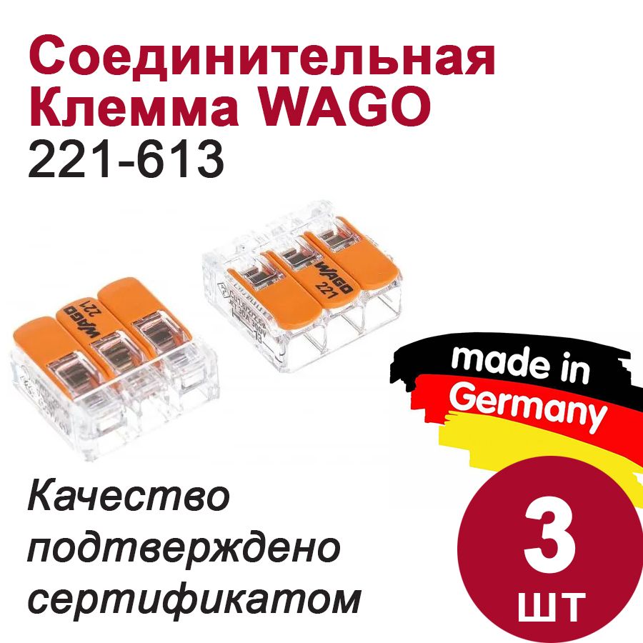 Wago 221 613. Клемма 221-613. Клеммы КВТ WAGO 221-613.