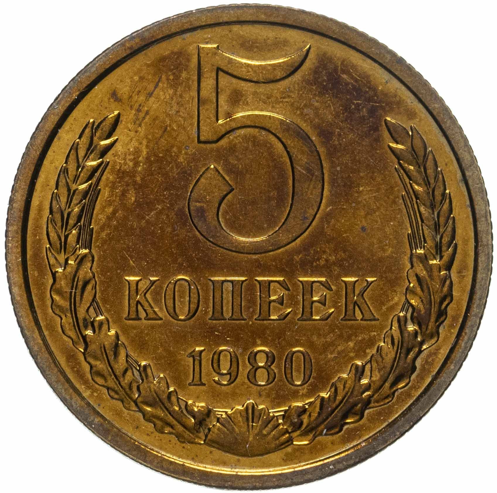 Купить 5 Копеек 1971