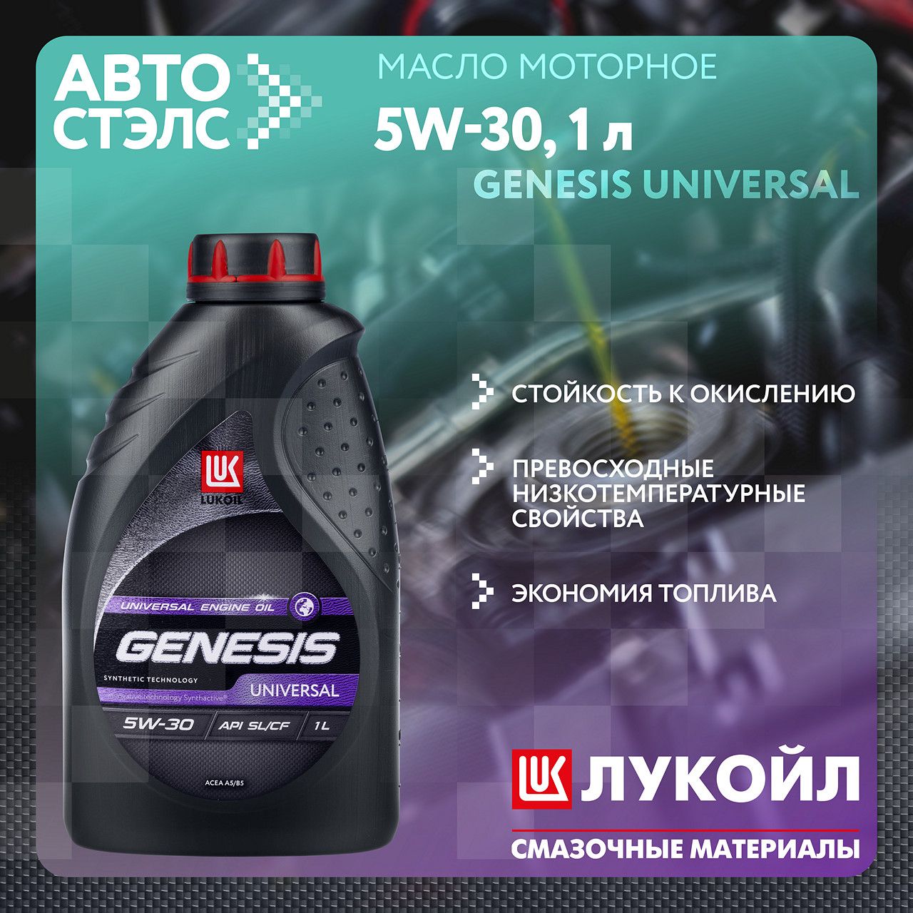 Масло Лукойл Genesis Universal 5w30 1л. 3149855 Лукойл. Lukoil 3149855 масло моторное.