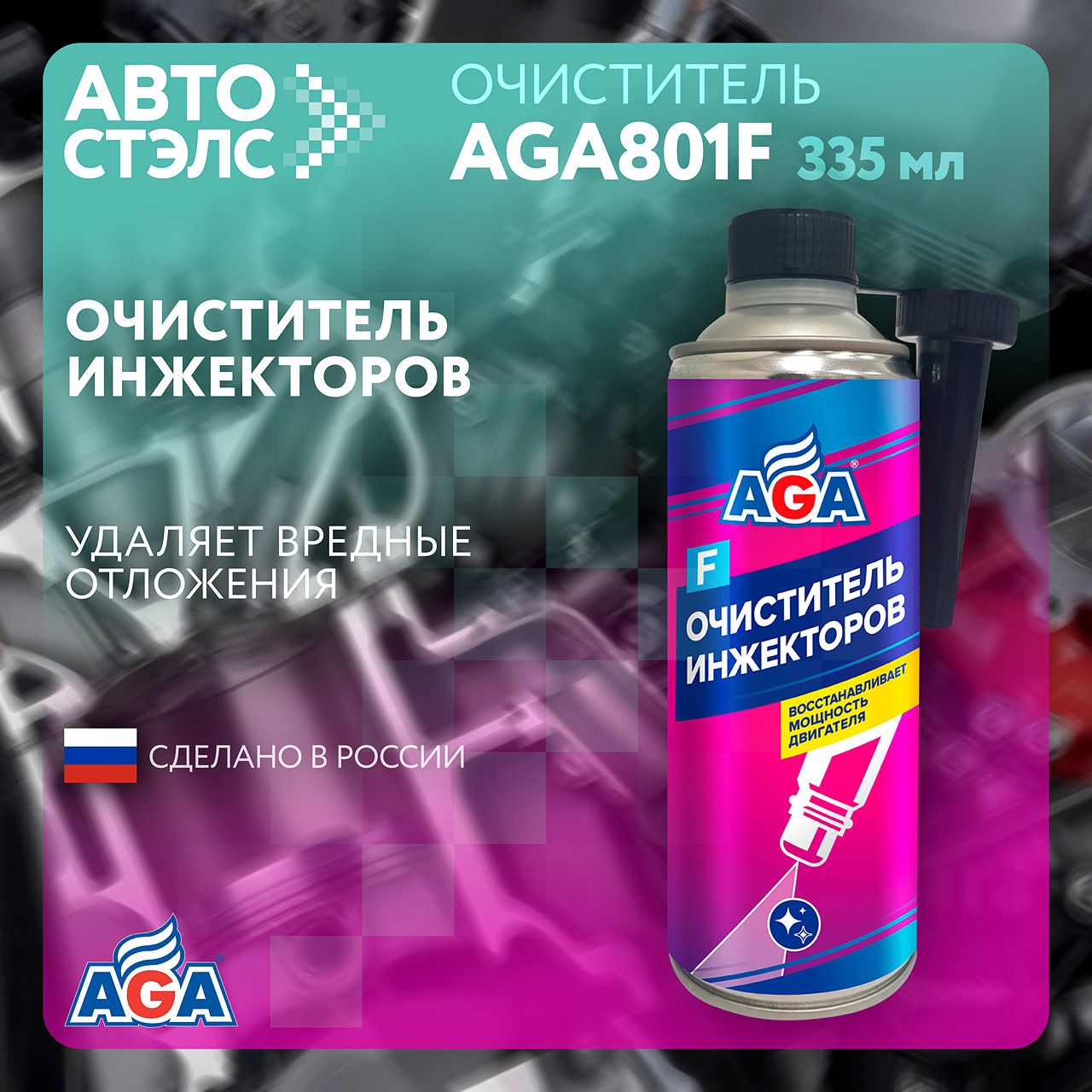 Очиститель инжекторов AGA801F 335 мл