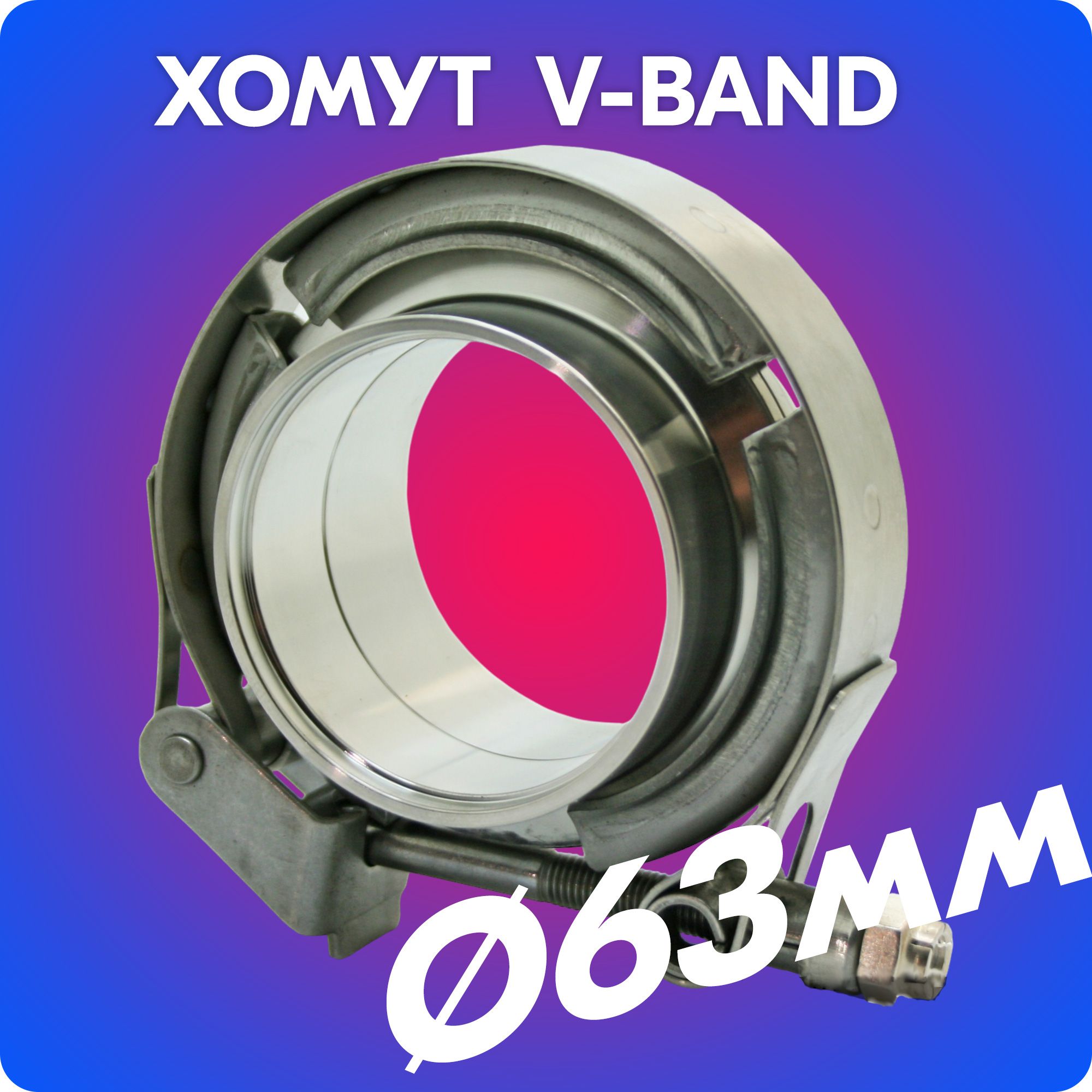 Хомут V-band с фланцами 63 мм (2,5, нержавейка SS304)/Хомут быстросъемный V Band + 2 фланца из нержавеющей стали