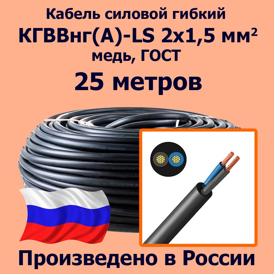 КабельсиловойгибкийКГВВнг(А)-LS2х1,5мм2,медь,ГОСТ,25метров