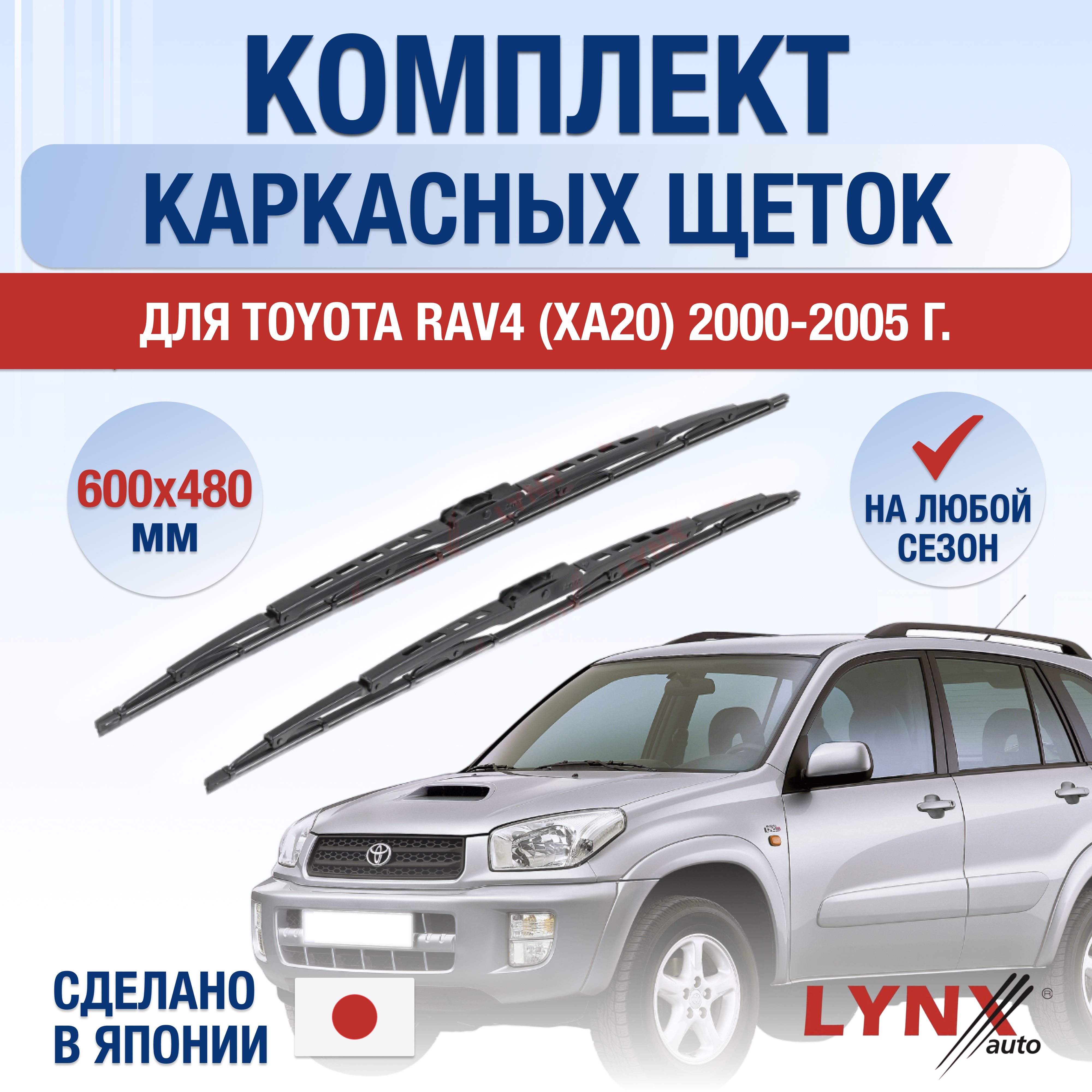 Комплект каркасных щеток стеклоочистителя LYNXauto DL534-K600480H,  крепление Крючок (Hook / J-Hook) - купить по выгодной цене в  интернет-магазине OZON (1263101118)