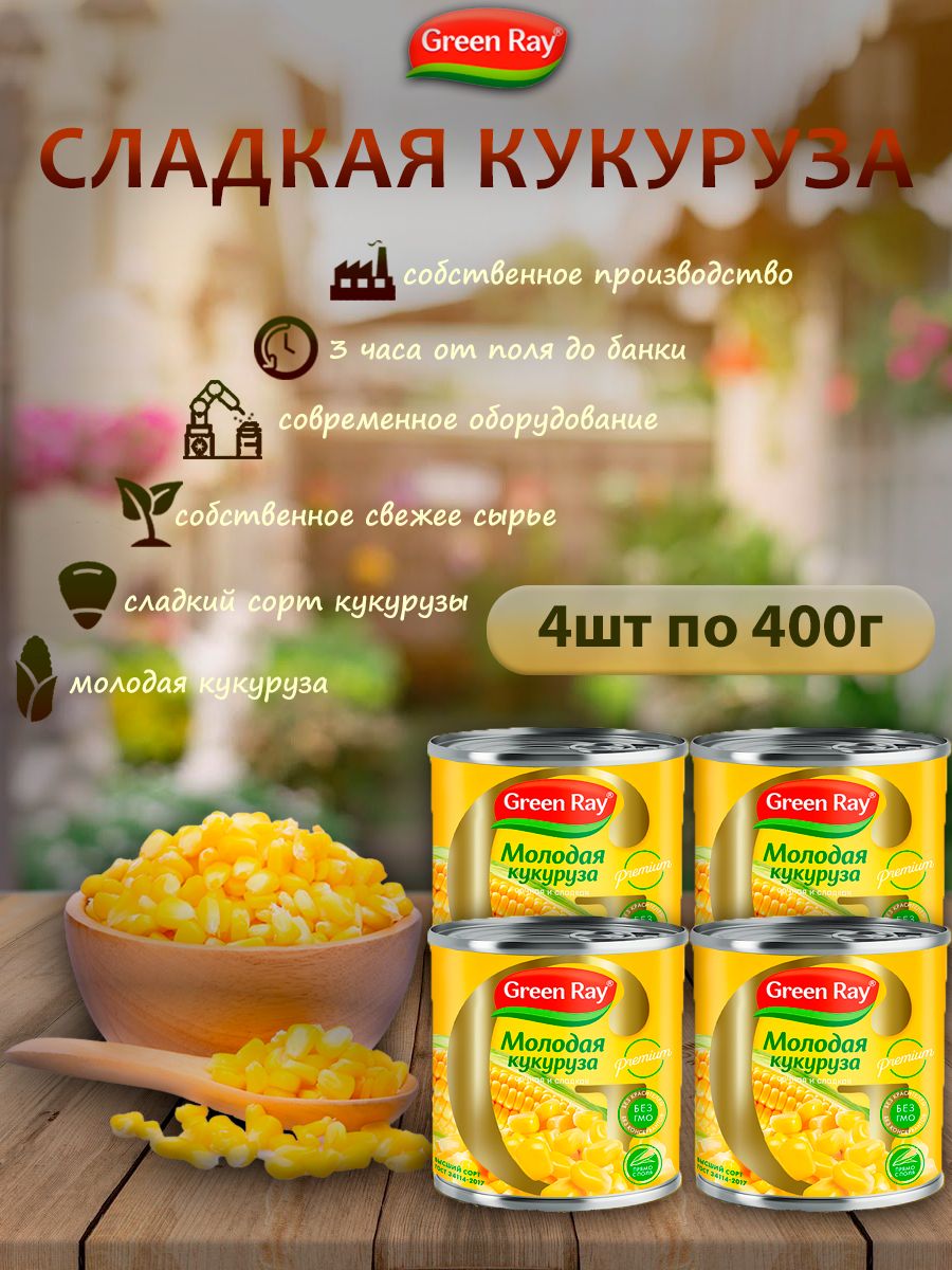 Кукуруза сладкая, Green Ray, 4шт по 400гр