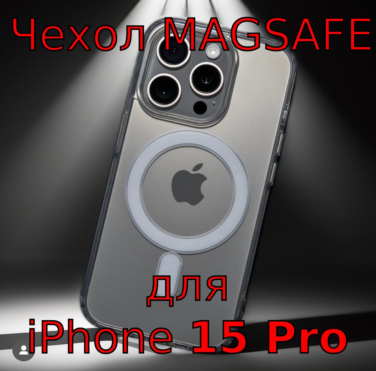 Чехол для iPhone 15 PRO !!! MagSafe !!! НЕ ЖЕЛТЕЕТ - купить с доставкой по  выгодным ценам в интернет-магазине OZON (1211455723)