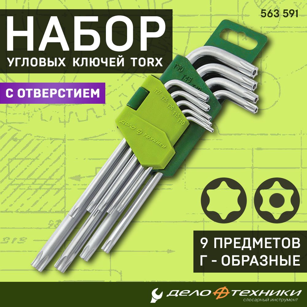 Набор угловых ключей Tamper Torx с отверстием Дело Техники 9 предметов Т10  Т15 Т20 Т25 Т27 Т30 Т40 Т45 Т50, CrV, имбусовые шестигранные звездочки для  ремонта мебели и авто, 563591 - купить с доставкой по выгодным ценам в ...