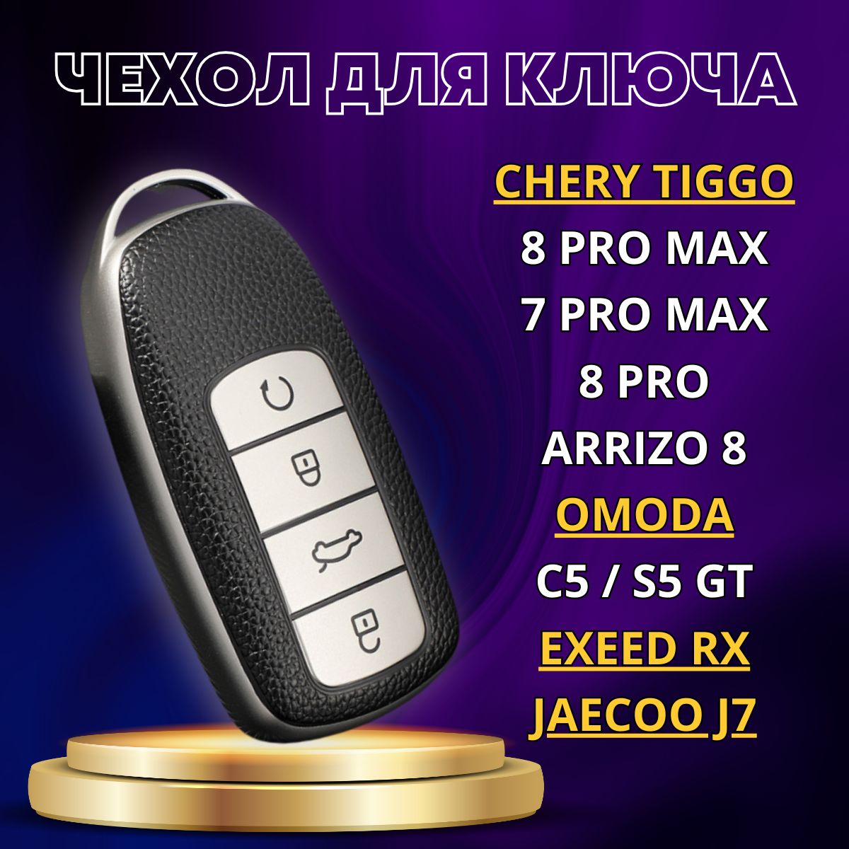 Чехол для ключа Chery, EXEED, Omoda, JAECOO, для автомобильного брелка,  Серебристо-чёрный - купить с доставкой по выгодным ценам в  интернет-магазине OZON (1264377138)