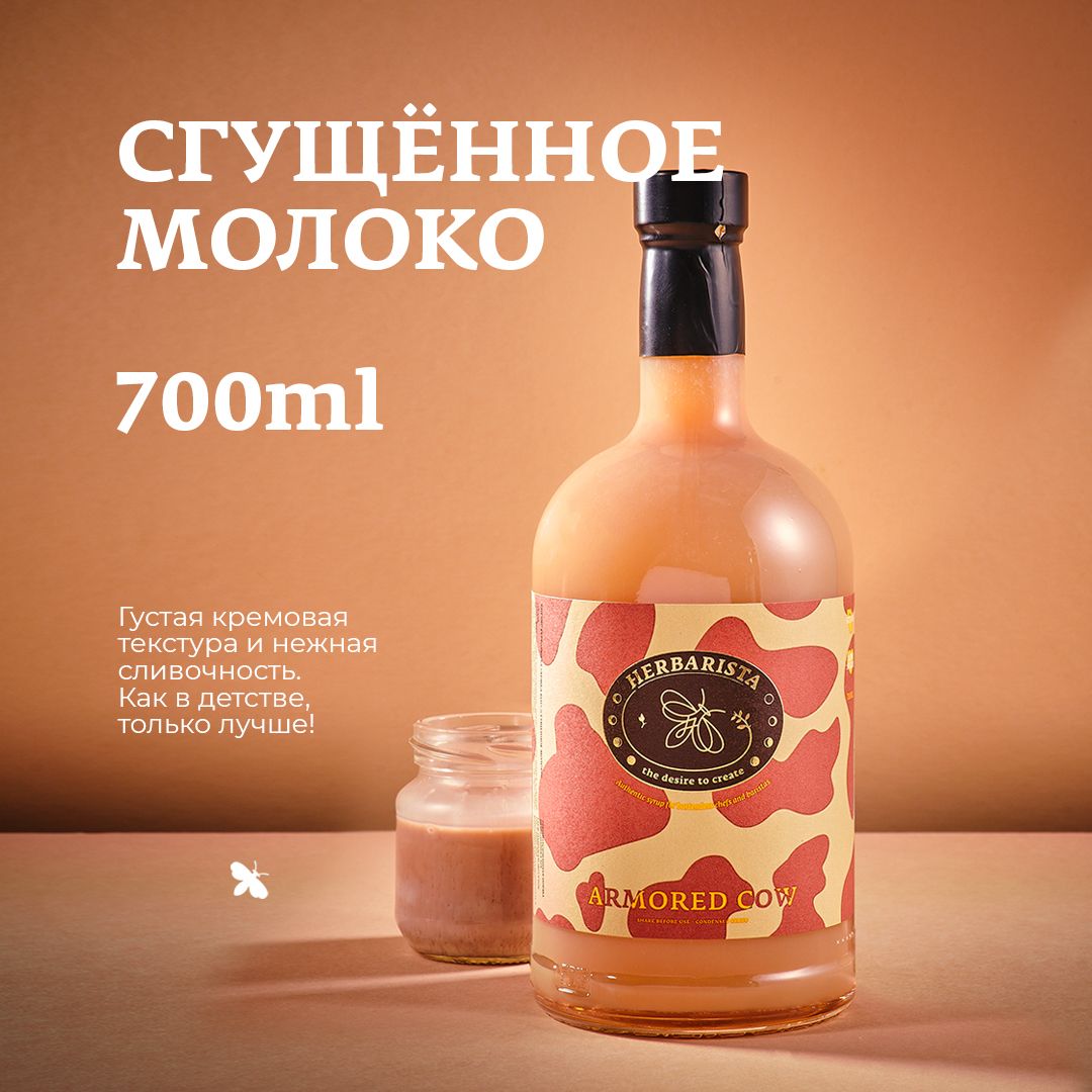 Сиропдлякофе,коктейлей,десертовивыпечкиHerbarista,СгущённоеМолокоArmoredCow,700мл