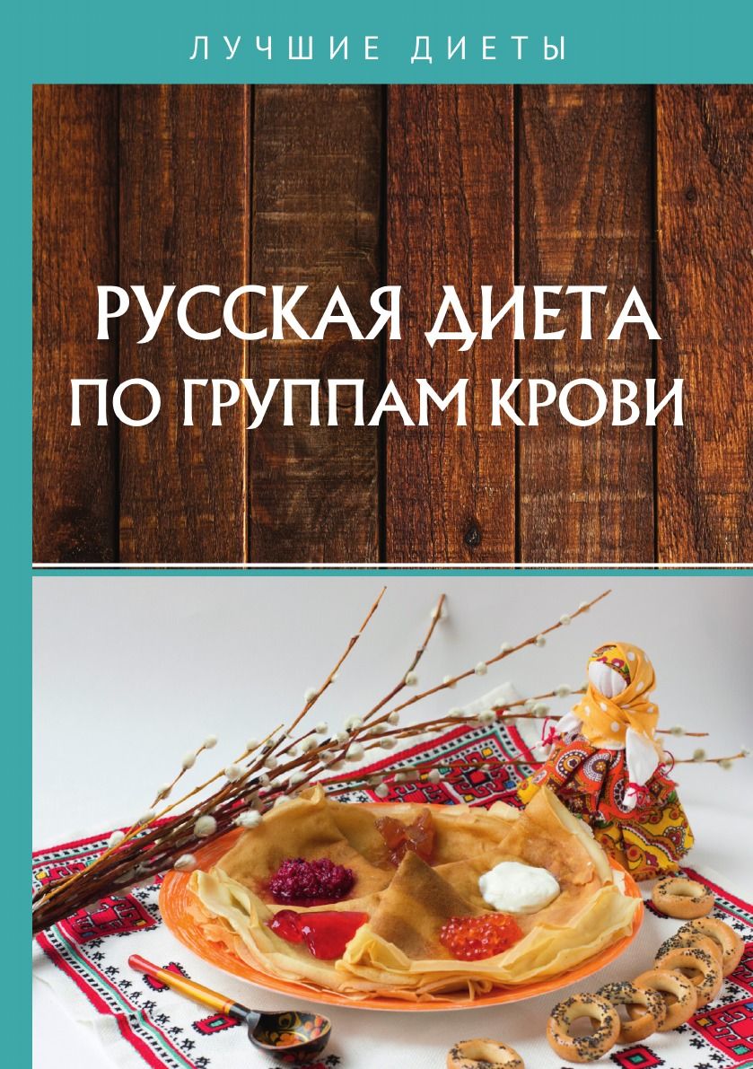 Русская диета по группам крови - купить с доставкой по выгодным ценам в  интернет-магазине OZON (729733363)