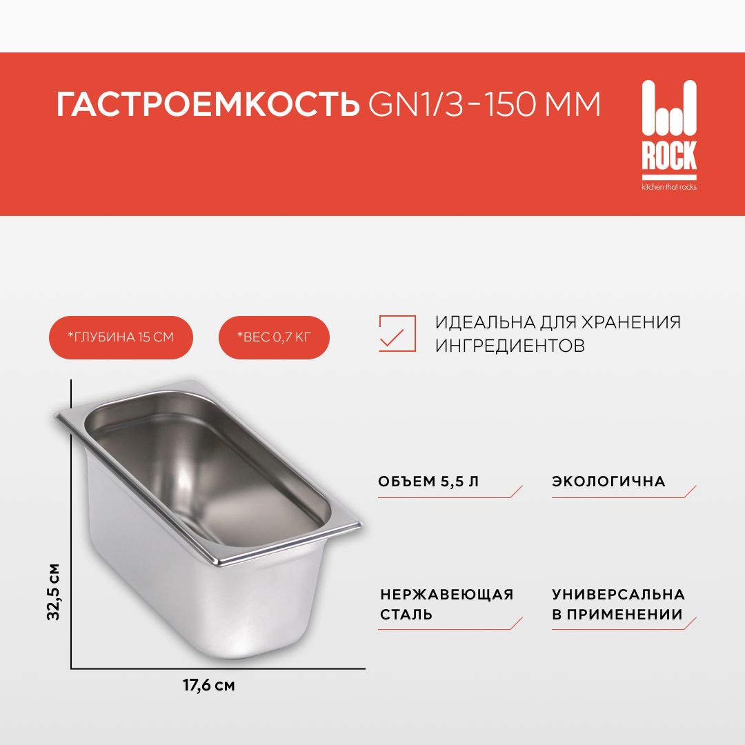 ГастроемкостьизнержавеющейсталиRockKitchenGN1/3-150мм,813-6.Металлическийконтейнердляеды.Пищевойконтейнеризнержавеющейстали