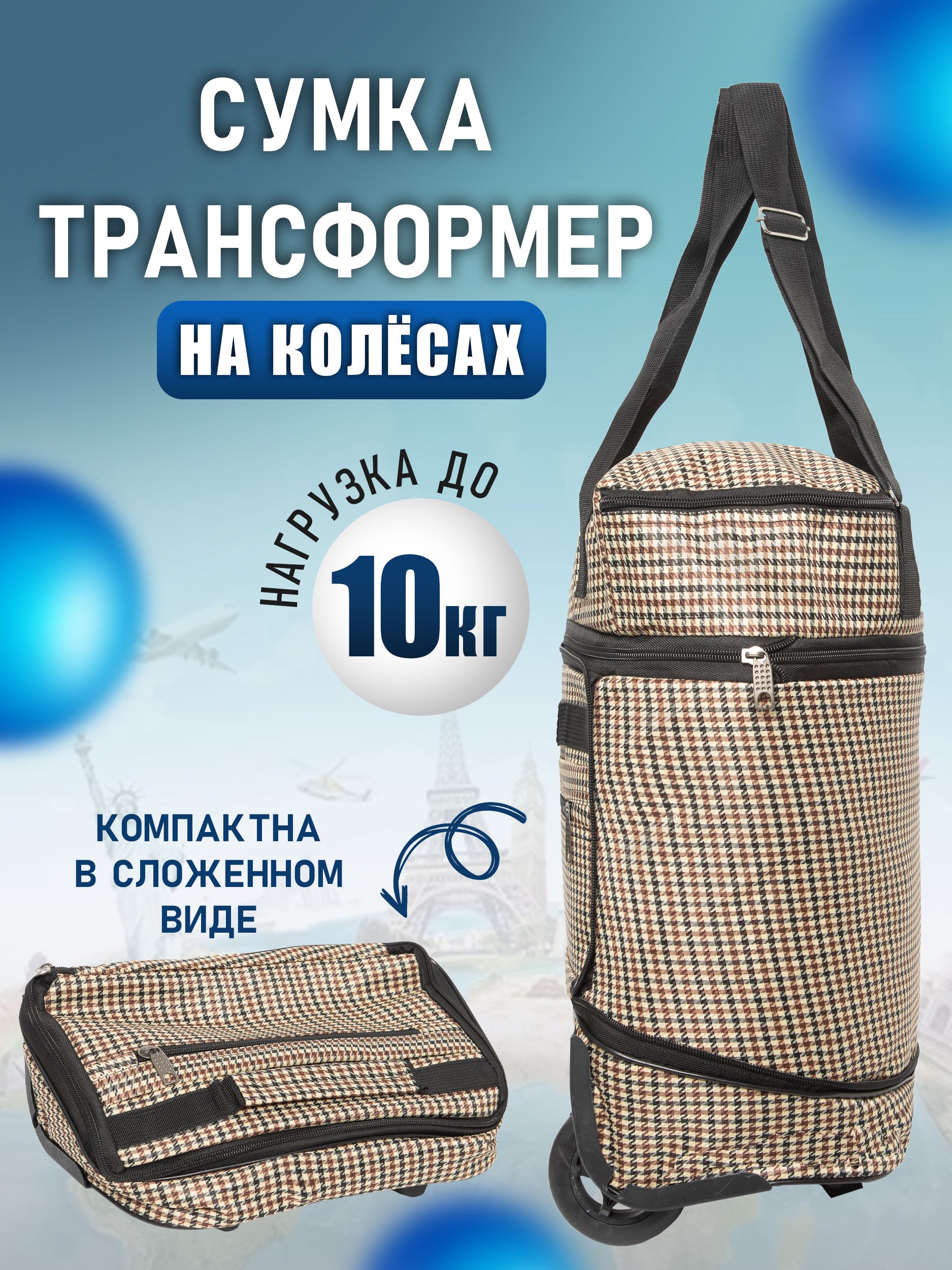 Сумкахозяйственнаянаколесах,бежевая,Dentravel