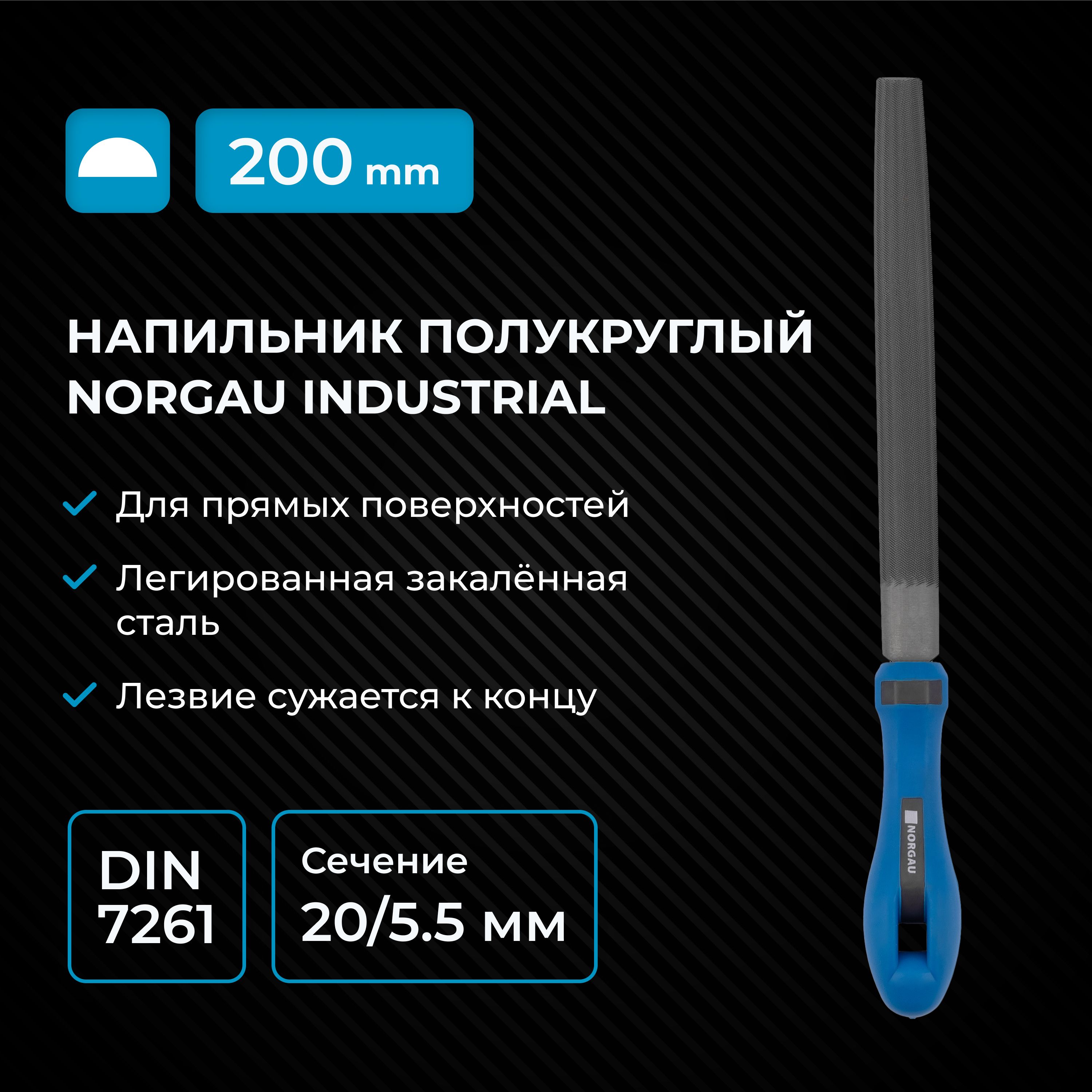 Напильник по металлу NORGAU Industrial, полукруглый из высоколегированной стали 64-66 HRC, 200 мм