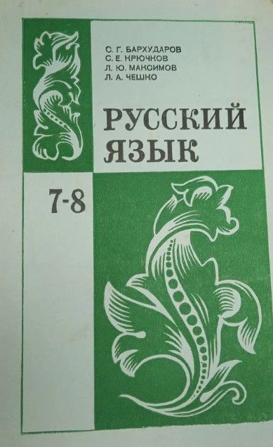 Русский язык 7-8.Бархударов С. Г., С. Е. Крючков, Л. Ю. Максимов, Л. А ...