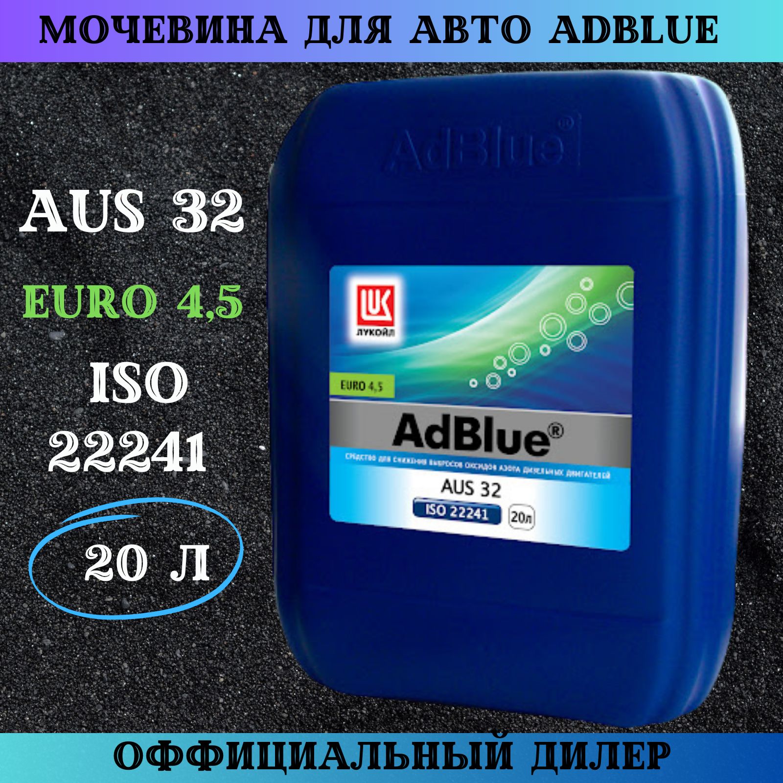 AdBlue AUS 32 20