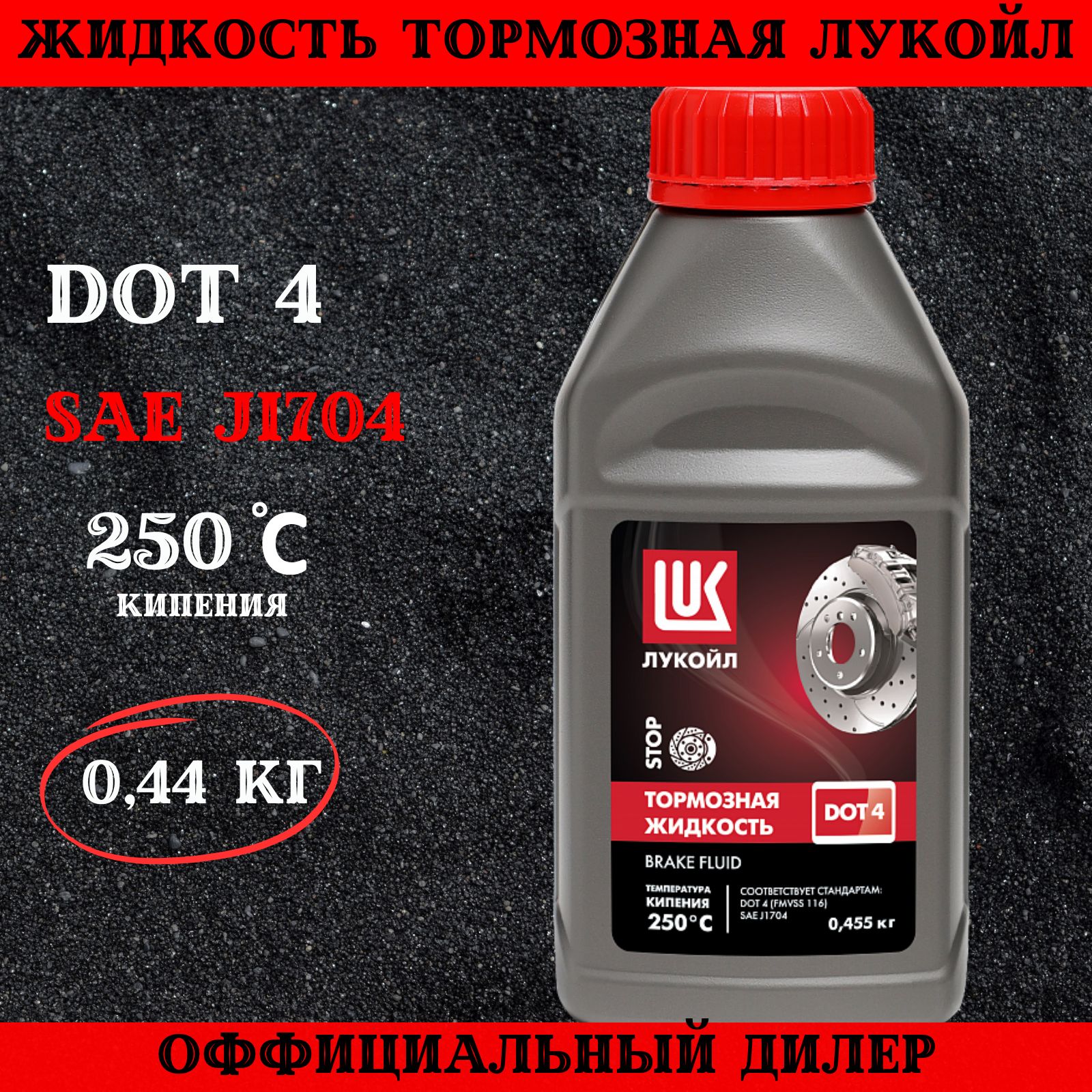 ЖидкостьтормознаяЛукойлDOT4(0,455кг)