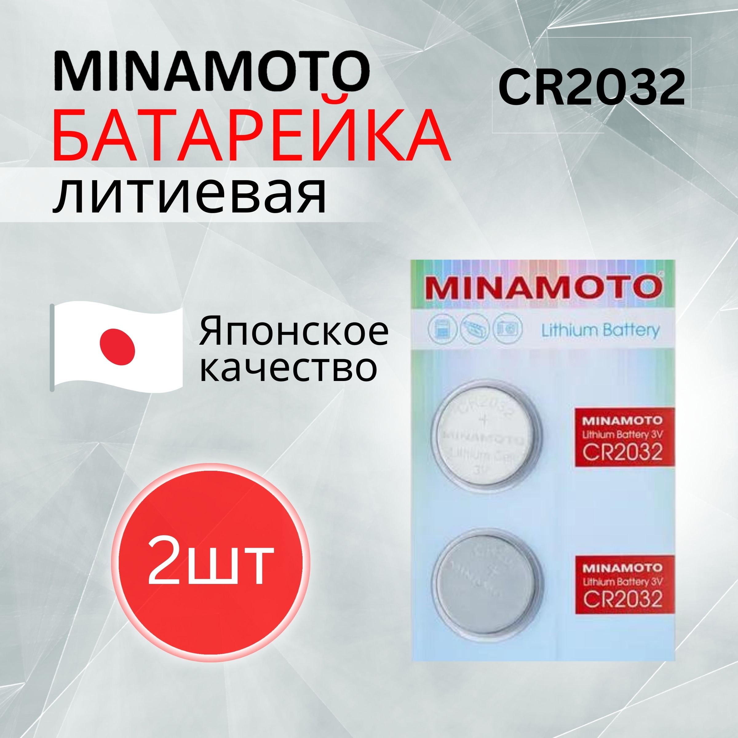 MINAMOTOБатарейкаCR2032,Литиевыйтип,3В,2шт