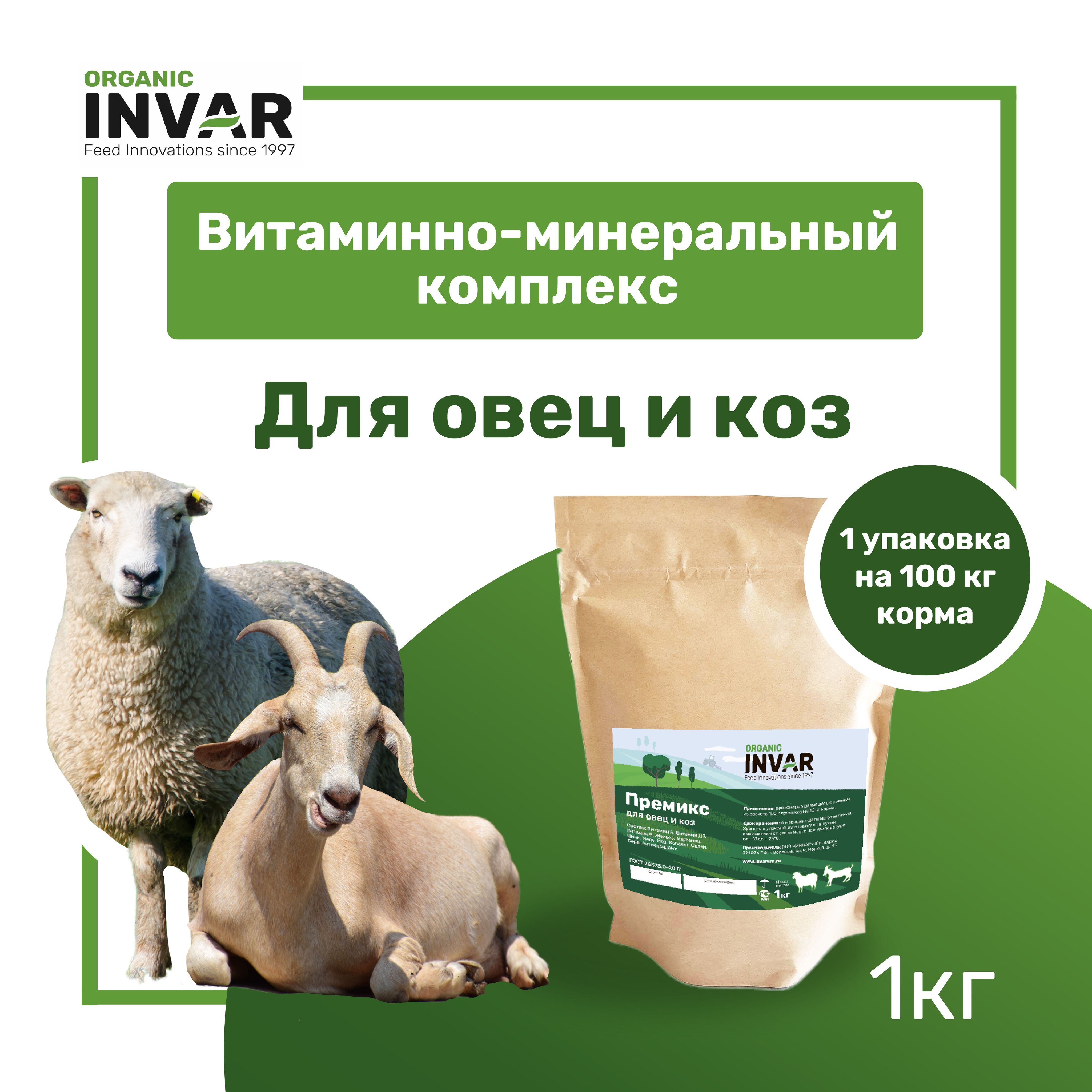 Корма для коз и овец INVAR ORGANIC – купить в интернет-магазине OZON по  низкой цене